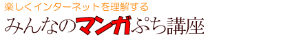 HOSTMYCGI - みんなのマンガぷち講座